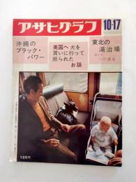 アサヒグラフ　昭和44年10月17日号　【送料無料】