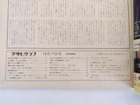 アサヒグラフ　昭和44年10月17日号　【送料無料】