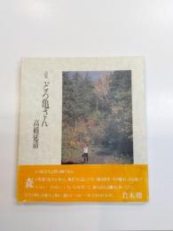 詩集  どろ亀さん　森の生きものたちと共作の詩