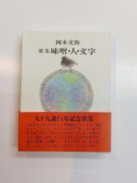  歌集　味噌・人・文字