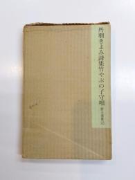 丹羽きよみ詩集　竹やぶの子守唄