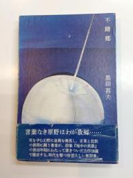 不帰郷