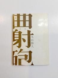 詩集　曲射砲