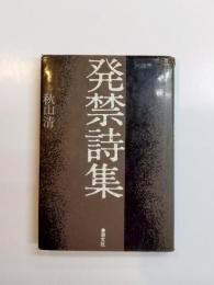 発禁詩集