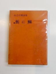 山之口貘詩集　鮪に鰯