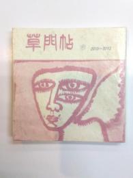 草門帖・6　2010-2013