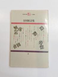 谷川雁詩集