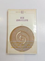 新選清岡卓行詩集