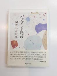 歌集　バグダッド燃ゆ