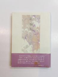 歌集　紅梅坂