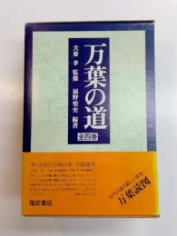 万葉の道　全４巻揃