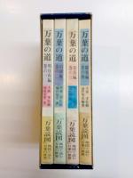 万葉の道　全４巻揃