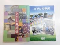 ひがし百年　東区制100周年記念　〈ひがし見聞録、ひがし四季彩〉