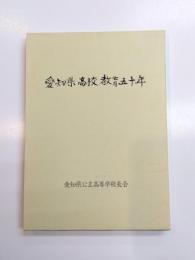 愛知県高校教育五十年
