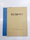 菊武学園四十年誌