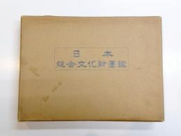 日本總合文化財圖鑑