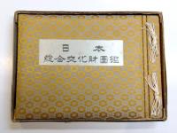日本總合文化財圖鑑