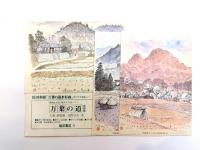 万葉の道　全４巻揃