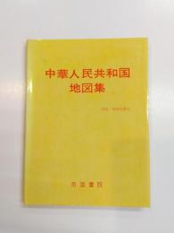 中華人民共和国地図集