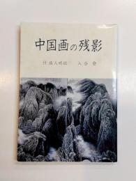 中国画の残影