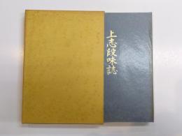 上志段味誌