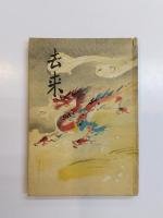 歌集　去来