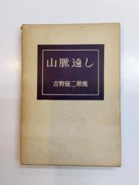 歌集　山脈遠し