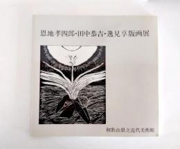 恩地孝四郎・田中恭吉・逸見享版画展