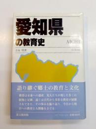 愛知県の教育史