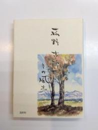 菰野　古碑とその風土