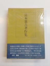 富本憲吉著作集