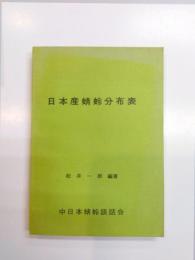 日本産蜻蛉分布表