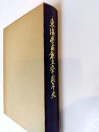 東海学園創立九十周年史