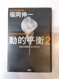動的平衡 = Dynamic Equilibrium　2　生命は自由になれるのか