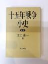 十五年戦争小史　新版
