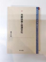 古都扶余と百済文化　2005年11月国立扶余博物館講演記念