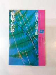 神秘と冗談