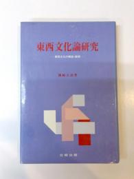 東西文化論研究　東西文化の構造・論理