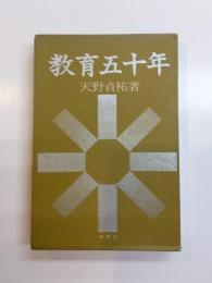 教育五十年