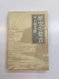 歴史の跫音