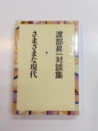 さまざまな現代　渡部昇一対談集