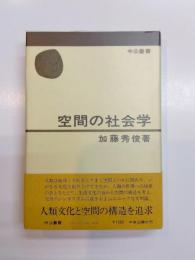 空間の社会学