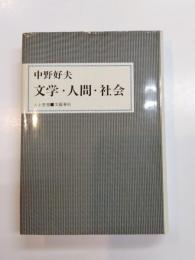文学・人間・社会