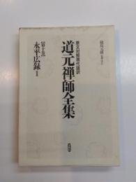 原文対照現代語訳　道元禅師全集　第10巻　永平広録1