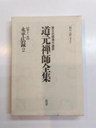 原文対照現代語訳　道元禅師全集　第11巻　永平広録2