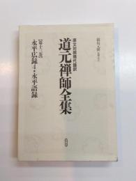 原文対照現代語訳　道元禅師全集　第13巻　永平広録4・永平語録