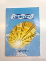 21世紀のビジョン