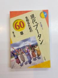 現代ブータンを知るための60章