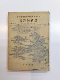 長野縣新誌　改訂版　郷土新書