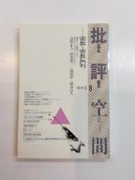 批評空間　共同討議/宗教と宗教批判　第2期第8号　